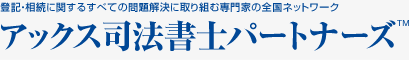 登記・相続に関するすべての問題解決に取り組む専門家の全国ネットワーク アックス司法書士パートナーズ™