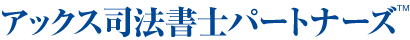  アックス司法書士パートナーズ™