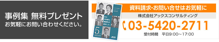 無料レポート進呈中！お気軽にお問い合わせください。資料請求・お問い合せはお気軽に 株式会社アックスコンサルティング 03-5420-2711 受付時間 平日9：00～17：00