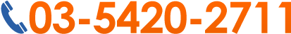 TEL 03-5420-2711 受付時間 平日9：00-17：30
