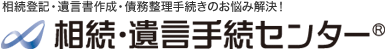 相続・遺言についての悩み・疑問をお聞かせください！相続・遺言手続センター