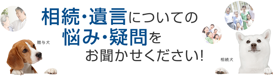 相続・遺言についての悩み・疑問をお聞かせください！相続・遺言手続センター