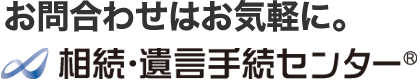 お問合わせはお気軽に。相続・遺言手続センター