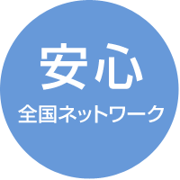 安心 全国ネットワーク