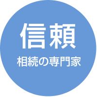 信頼 相続の専門家