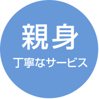 親身 丁寧なサービス