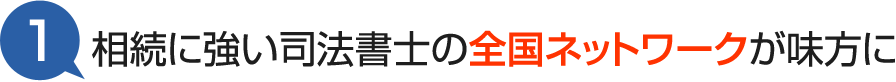 相続に強い司法書士の全国ネットワークが味方に